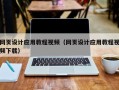 锦州网页设计应用教程视频（网页设计应用教程视频下载）