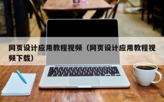 锦州网页设计应用教程视频（网页设计应用教程视频下载）